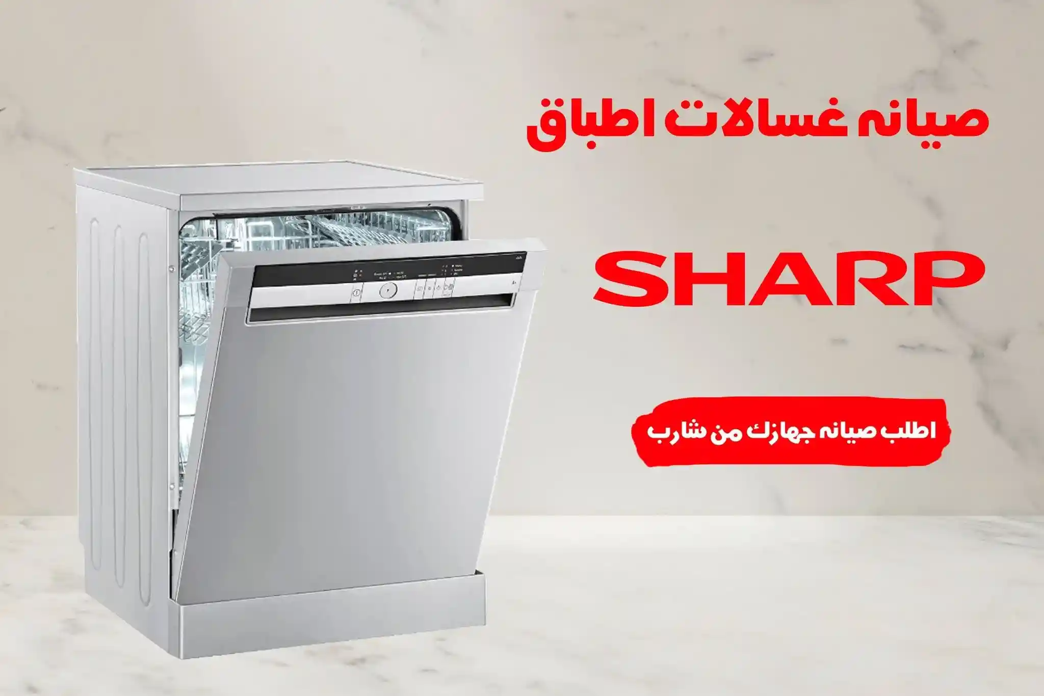 صيانة غسالات اطباق شارب